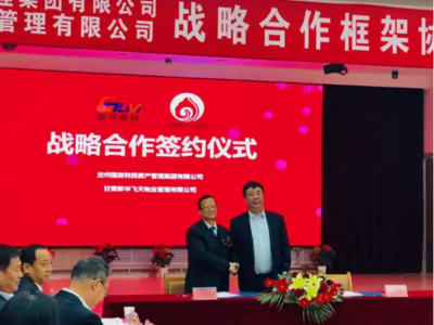 蘭州國資利民與甘肅新華飛天物業(yè)強強聯(lián)手，共繪城市服務(wù)新藍(lán)圖